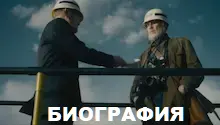 биографический фильм биографический фильм