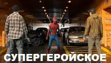 супергеройское кино супергеройское кино